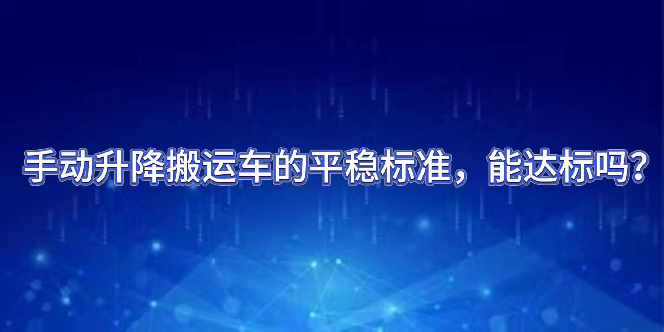 颤抖的升降货梯你怕了吗？3招教你稳如泰山，再不学就晚了